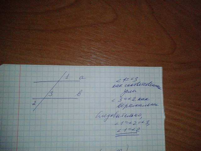 Дано 2 3 доказать 1 3. Угол 1 угол2 доказательство. Дано угол 1 равен углу 2 доказать а параллельно б. Дано угол 1 углу 2 доказать а параллельно b. Дано угол 1 равен углу 2 угол доказать а параллельно.
