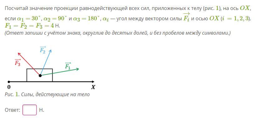 Определить проекцию равнодействующей на ось. Проекция равнодействующей силы приложенной к телу. Посчитай значение равнодействующей всех сил приложенных к телу. Проекция вектора равнодействующей силы на ось ох формула. Какова проекция равнодействующей силы на ось Ox.