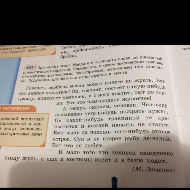 Выпишите стилистически окрашенное слово. Найдите в предложениях 1-3 слово со сниженной стилистической окраской. Разделите данные слова на формы (разговорные – литературные). Выпишите из текстов предыдущих упражнений или из газет. Выписать слова и выражения относящиеся к кривде.