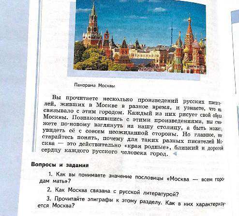 Московский ответ. Прочитайте эпиграфы к этому разделу как в них характеризуется Москва. Прочитайте эпиграфы в этом разделе как в них характеризуется Москва. Прочитайте эпиграф к разделу как в них характеризуется Москва. Москва всем городам мать сочинение.