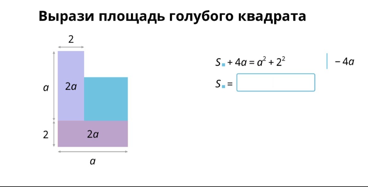 Найти площадь квадрата 7. Ырози площадь колоюубого квадрата. Вырази площадь голубого квадрата. Вырази площадь голубого квадрата учи ру. Выразите площадь голубого квадрата.