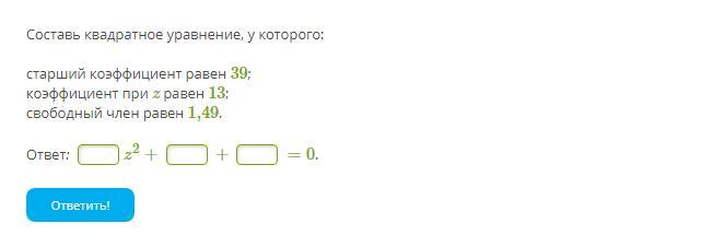 Старший коэффициент свободный. Составь квадратное уравнение, у которого:. Составь квадратное уравнение у которого старший коэффициент равен 39. Составьте квадратное уравнение у которого старший. Составь квадратное уравнение по коэффициентам учи.