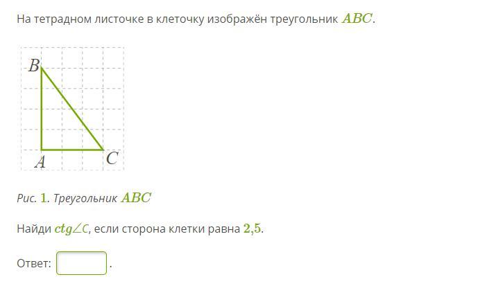 Найди вс если сторона клетки равна 2. На тетрадном листочке в клеточку изображён треугольник ABC.. На тетрадном листочке в клеточку изображён четыре точки а в с д. На тетрадном листочке в клеточку изображён треугольник ABC. Найти cos c. На тетрадном листе в клетку изображен треугольник АВС найти BC.