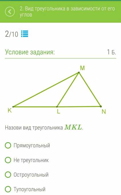 1 определите вид треугольника. Назови вид треугольника MKL. Соотношение сторон в тупоугольном треугольнике. Определите вид треугольника MKL. Периметр тупоугольного треугольника.