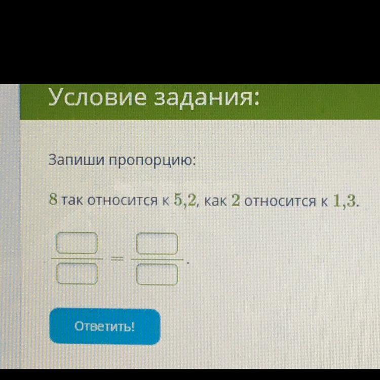 2 относится к 3. Запишите пропорцию 5 так относится к 3 как 2 относится к 1.2. 5 Так относится к 3 как 2 относится к 1.2. Запишите пропорцию 5 так относится к 3 как 2. Запиши пропорцию: 6 так относится к 4,2, как 2 относится к 1,4.