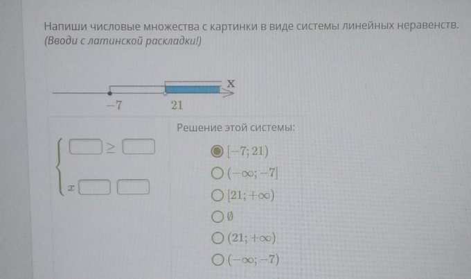 Напиши числовые множества с картинки в виде системы линейных неравенств вводи с латинской раскладки