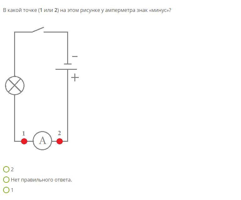 Амперметр на рисунке показывает 1 а. В какой точке 1 или 2 у амперметра знак минус. В какой точке один или два на этом рисунке у амперметра знак минус. В какой точке 1 или 2 на этом рисунке у амперметра знак плюс. В какой точке один или два на этом рисунке амперметра -.