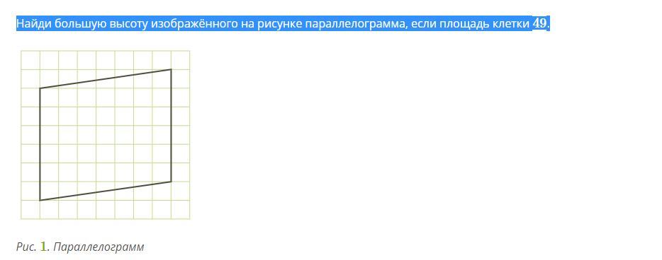 Найдите большую высоту изображенного на рисунке параллелограмма если площадь клетки 25